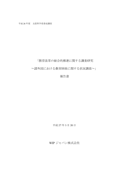 諸外国における教育財政に関する状況調査（1） （PDF