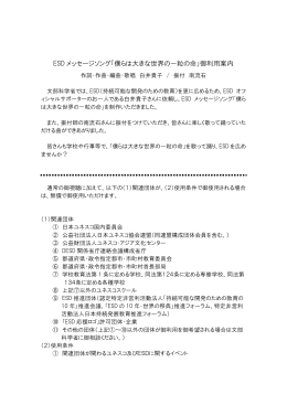 ESD メッセージソング「僕らは大きな世界の一粒の命」御利用案内