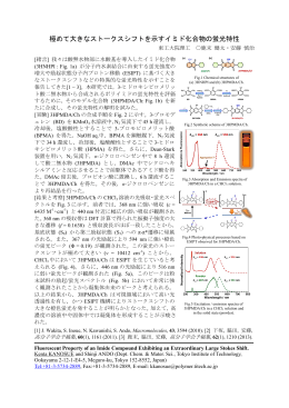 極めて大きなストークスシフトを示すイミド化合物の蛍光特性