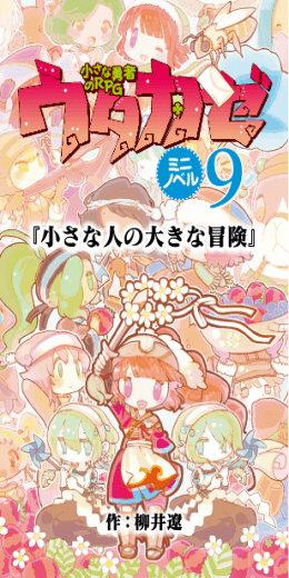 『小さな人の大きな冒険』