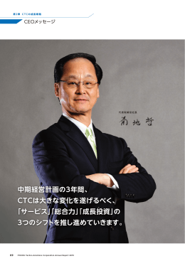 中期経営計画の3年間、 CTCは大きな変化を遂げるべく