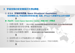 3 宇宙空間の安定確保が大きな課題