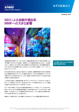 SECによる金融市場改革： MMFへの大きな影響