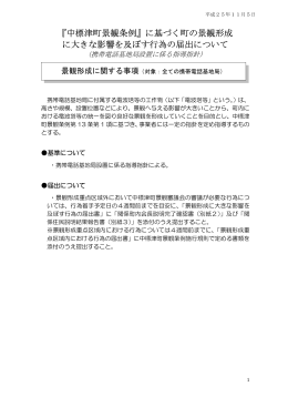 『中標津町景観条例』に基づく町の景観形成 に大きな影響を及ぼす行為