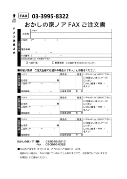 F A X 送 信 方 向 お届け先様 ご注文主様にお届けの