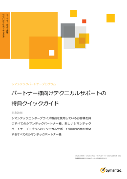 パートナー様向けテクニカルサポートの 特典クイックガイド