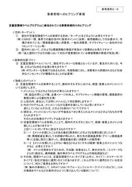 参考資料2-6 事業者様へのヒアリング事項（参加）