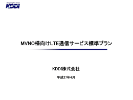 MVNO様向けLTE通信サービス標準プラン