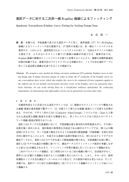 意匠データに対する二次非一様 B-spline 曲線による