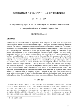 禅宗様伽藍配置と身体メタファー
