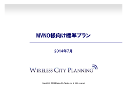 MVNO様向け標準プラン - Wireless City Planning 株式会社