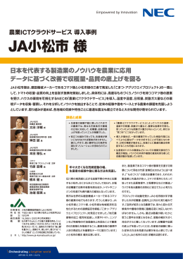 JA小松市様 - 日本電気