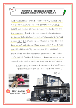 岡田さまお子様 四日市市在住 岡田様邸のお宅を訪問！！ 現在の住み