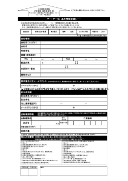 パートナー様 基本情報登録シート