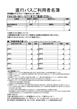 直行バスご利用者名簿 - 伊東園ホテルグループ
