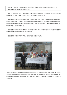 名古屋緑ライオンズクラブ様から車両を寄贈していただきました