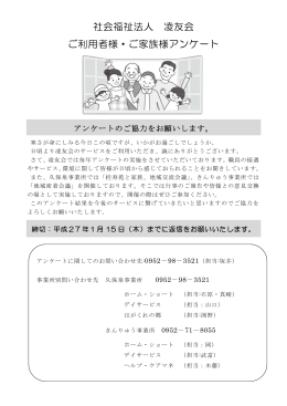 ご利用者様・ご家族様アンケート