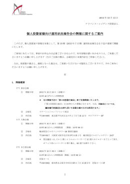 個人投資家様向け運用状況報告会の開催に関するご案内
