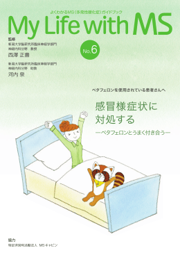 My Life with MS No.6 感冒様症状に 対処するを掲載しました。