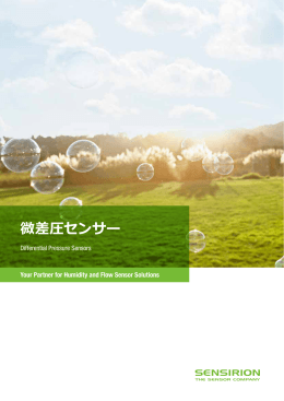 微差圧センサー製品カタログ