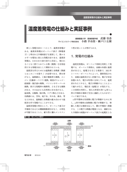 温度差発電の仕組みと実証事例