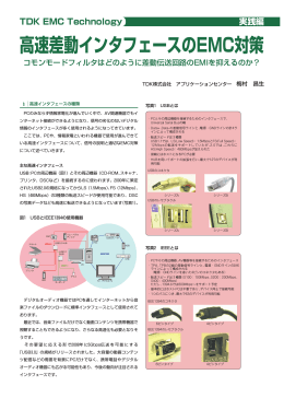 高速差動インタフェースのEMC対策