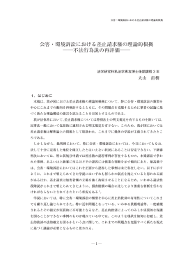 公害・環境訴訟における差止請求権の理論的根拠 不法行為説の再評価
