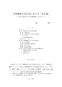 中国環境不法行為における「差止論｣