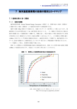 海洋温度差発電の技術の現状とロードマップ