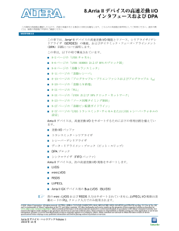 8. Arria IIデバイスの高速差動I/OインタフェースおよびDPA