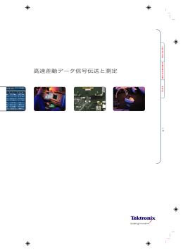 高速差動データ信号伝送と測定