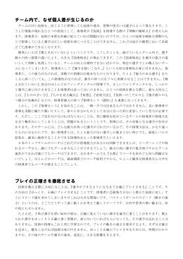 チーム内で、なぜ個人差が生じるのか プレイの正確さを徹底させる