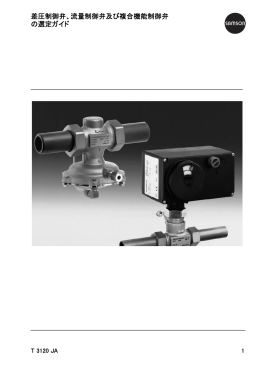 差圧制御弁、流量制御弁及び複合機能制御弁 の選定ガイド