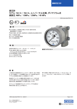 差圧計 モデル 732.14 / 762.14、ユニバーサル仕様