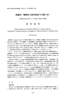 熟慮性―衝動性と教室場面での個人差： 宮 川 充 司