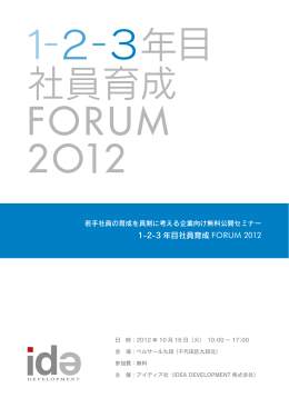 1-2-3 年目社員育成 FORUM 2012