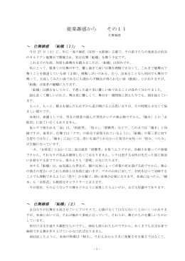 能楽雑感から その11