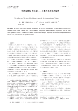 「共生思想」の原型――日本的自然観の探求