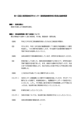 第1回国立循環器病研究センター建替整備構想検討委員会議事概要