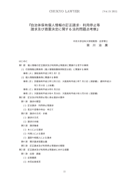 自治体保有個人情報の訂正請求・利用停止等 請求及び措置