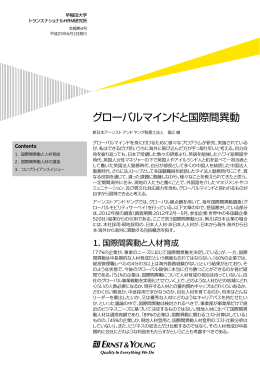 グローバルマインドと国際間異動