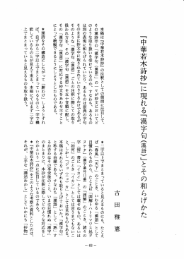 『中華若木詩抄』に現れる「漢字句(漢語ことその和らげかた