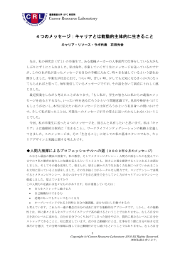 4つのメッセージ：キャリアとは能動的主体的に生きること