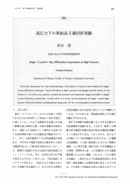 高圧力下の単結晶X線回折実験・・・・・・・・・・・・・・浜谷 望