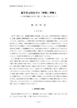 儒学者元田永孚の「神教」理解 2