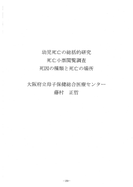 幼児死亡の総括的研究 死亡小票閲覧調査 死因の種類と死亡の場所