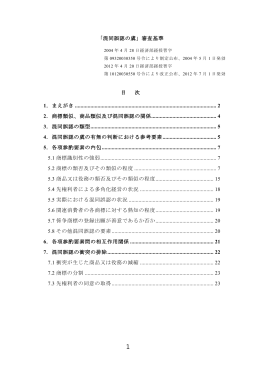 「混同誤認の虞」審査基準 目 次 1．まえがき