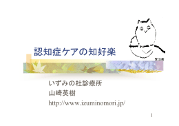 認知症ケアの知好楽 - 清山会医療福祉グループ