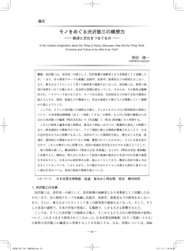 モノをめぐる渋沢敬三の構想力 - 神奈川大学 国際常民文化研究機構