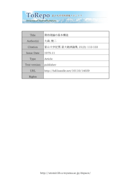 http://utomir.lib.u-toyama.ac.jp/dspace/ Title 期待理論の基本構造
